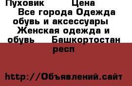 Пуховик Fabi › Цена ­ 10 000 - Все города Одежда, обувь и аксессуары » Женская одежда и обувь   . Башкортостан респ.